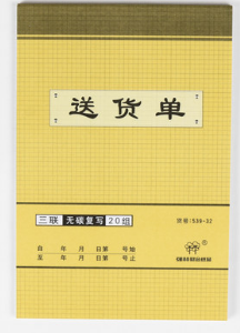 强林 539-32三联送货单(直式)