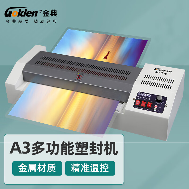 金典(Golden)GD-320塑封机
