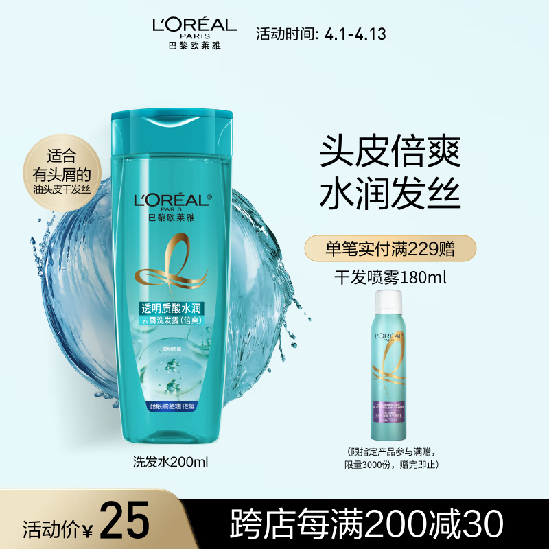 欧莱雅(LOREAL)透明质酸控油倍润去头屑无硅洗发露200ml/瓶