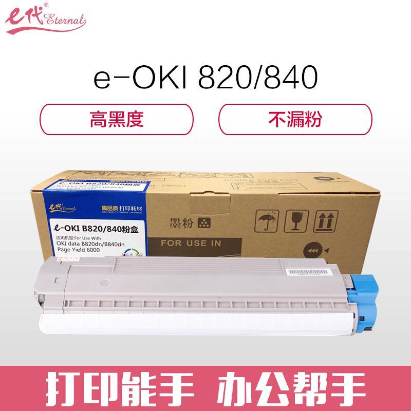 e代经典OKI840DN(黑色)粉盒