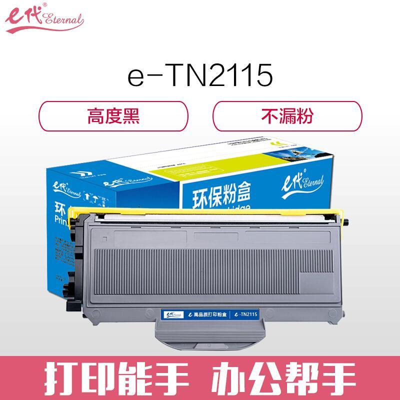 e代经典兄弟TN2115(黑色)粉盒