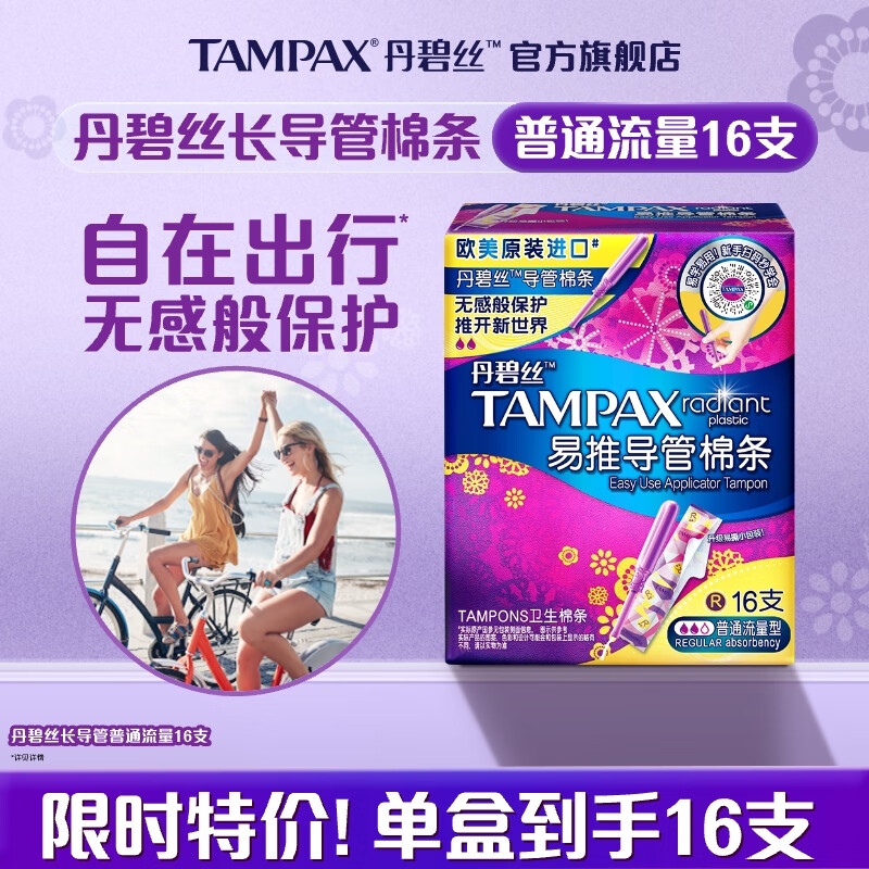 宝洁-丹碧丝 易推导管卫生棉条普通流量16支