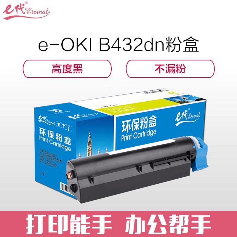 e代经典OKIB432dn(黑色)粉盒