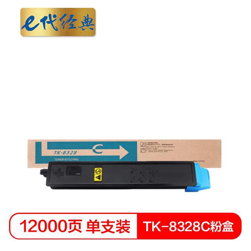 e代经典京瓷TK-8328C(蓝色)粉盒