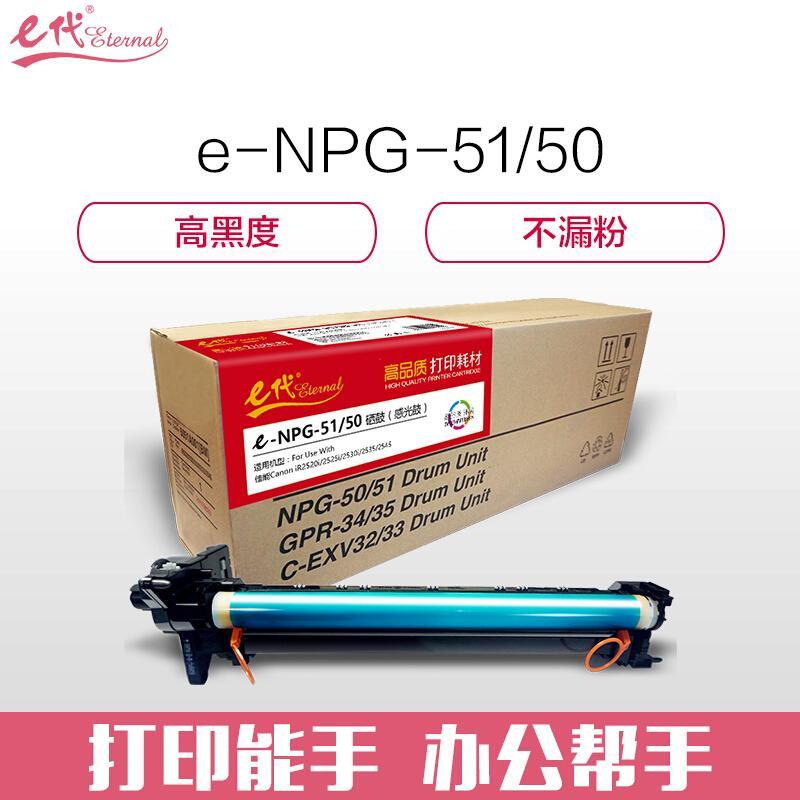 e代经典NPG-51/50(黑色)感光鼓