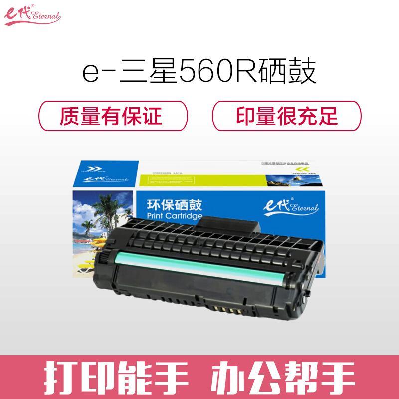 e代经典三星560R(黑色)硒鼓