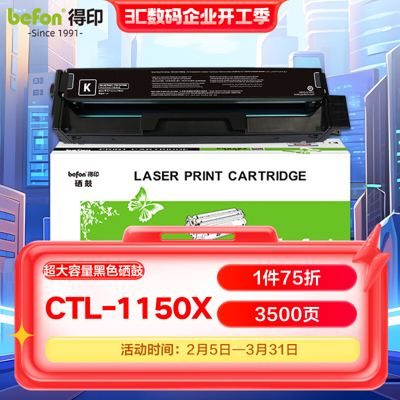得印(Befon)CTL-1150X硒鼓黑色