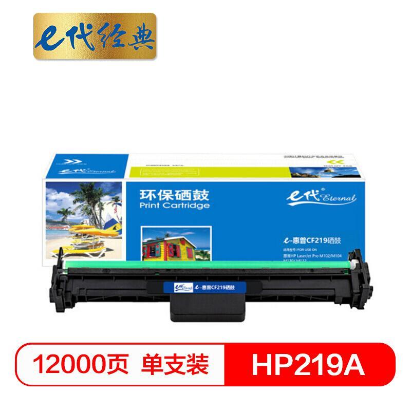 e代经典CF219A(黑色)硒鼓