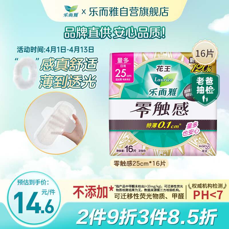花王(KAO)乐而雅零触感 特薄特长日用护翼型卫生巾25cm 16片/包