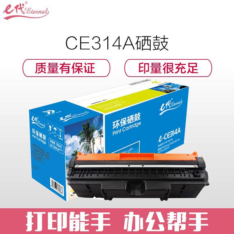 e代经典CE314A(黑色)硒鼓