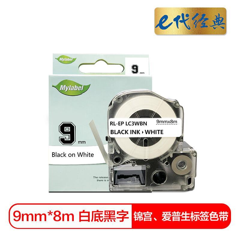 e代经典爱普生9mm白底黑字标签色带
