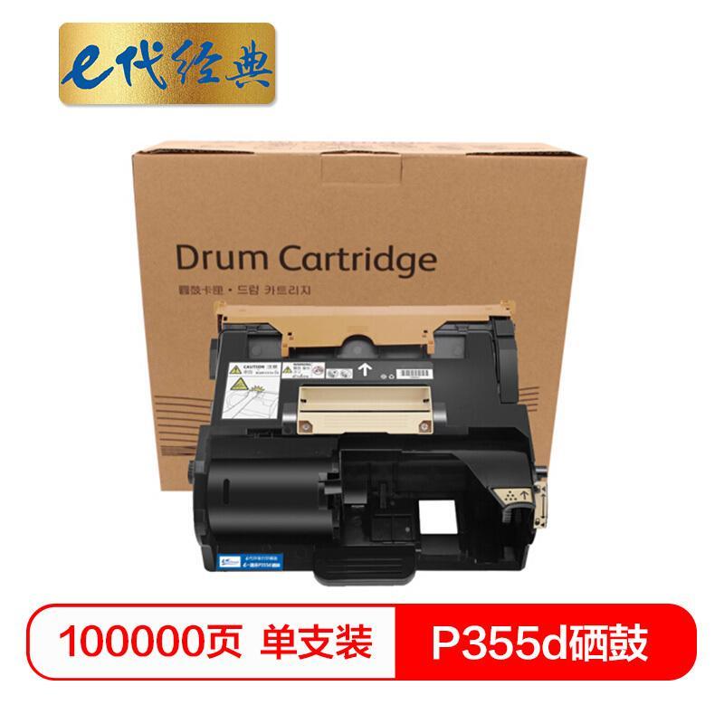 e代经典施乐P355d(黑色)硒鼓