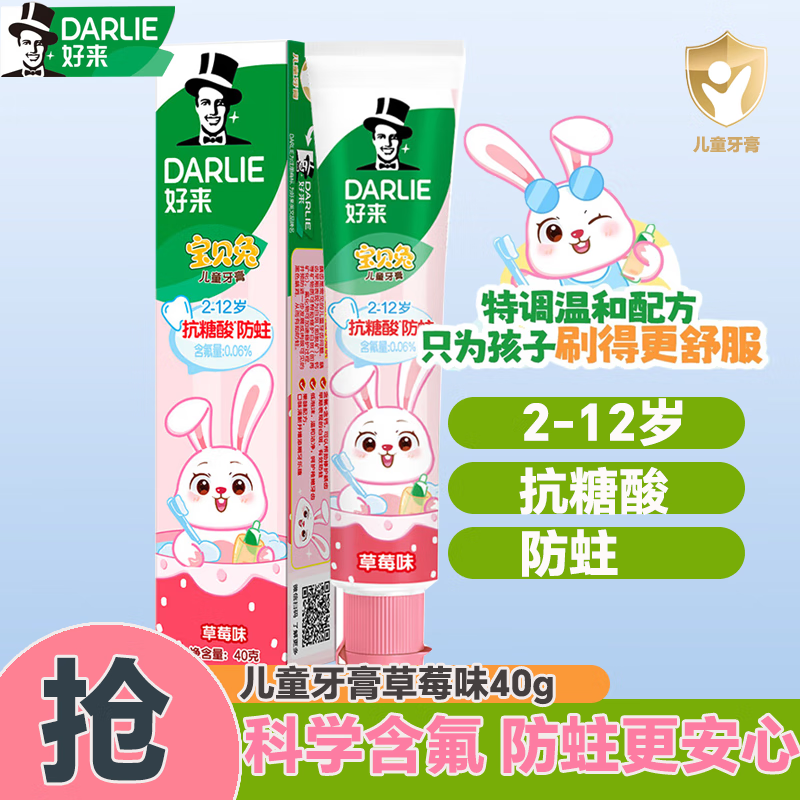 好来(DARLIE)40g儿童牙膏(宝贝兔草莓味)