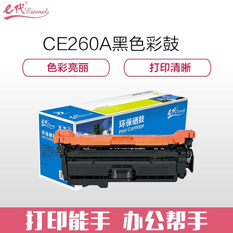 e代经典CE260A(黑色)硒鼓