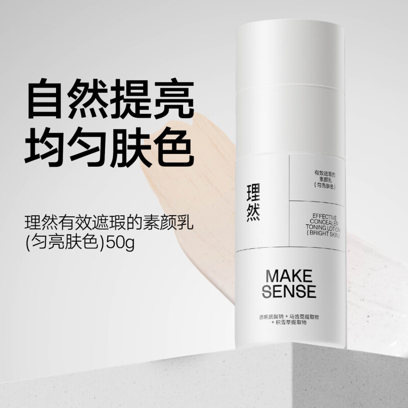 理然 自然焕亮控油素颜乳50g(匀亮肤色)