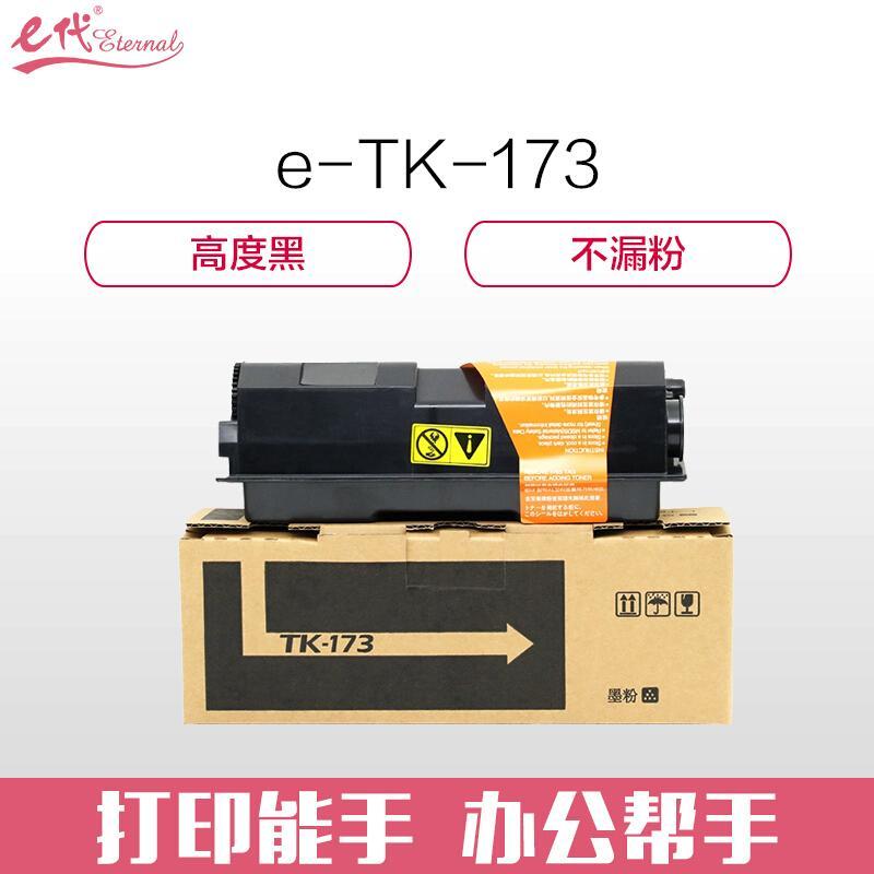 e代经典京瓷TK-173(黑色)粉盒