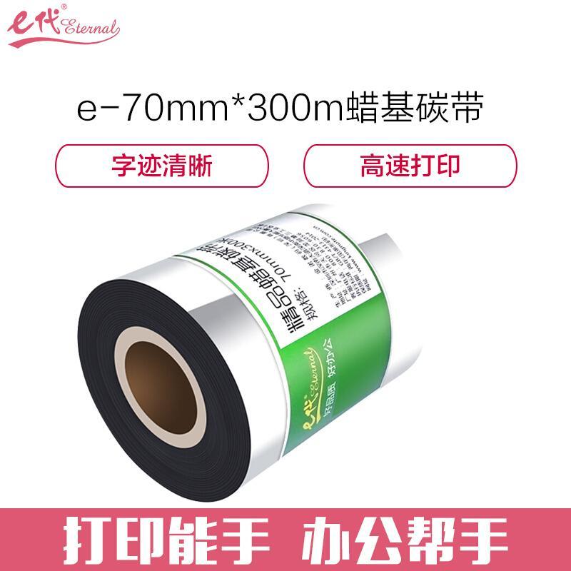 e代经典(黑色)蜡基碳带70mm*300m