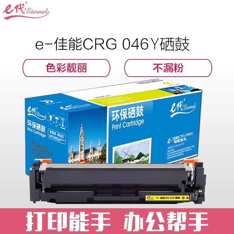 e代经典佳能CRG046Y(黄色)硒鼓