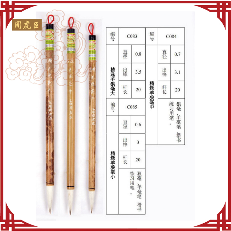 周虎臣 精选羊狼毫大毛笔