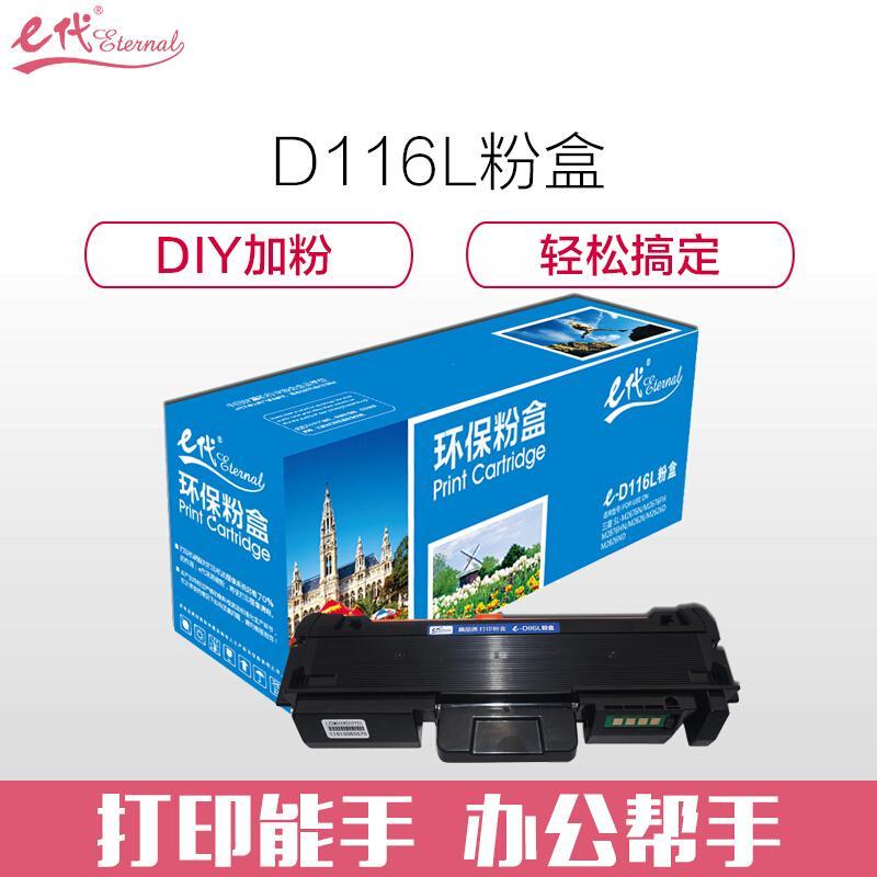 e代经典三星D116L(黑色)粉盒