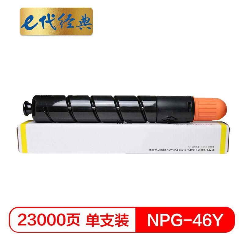 e代经典NPG46Y(黄色)复印机粉盒
