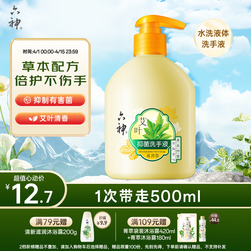 六神 500ml艾叶抑菌(清爽型)洗手液
