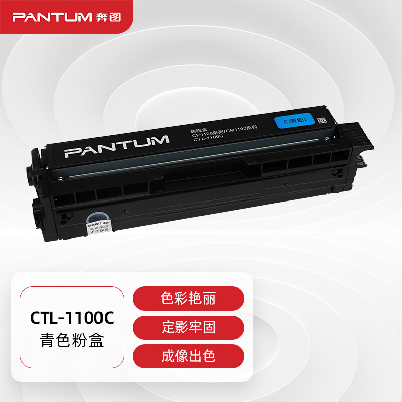 奔图(PANTUM)CTL-1100C青色原装粉盒