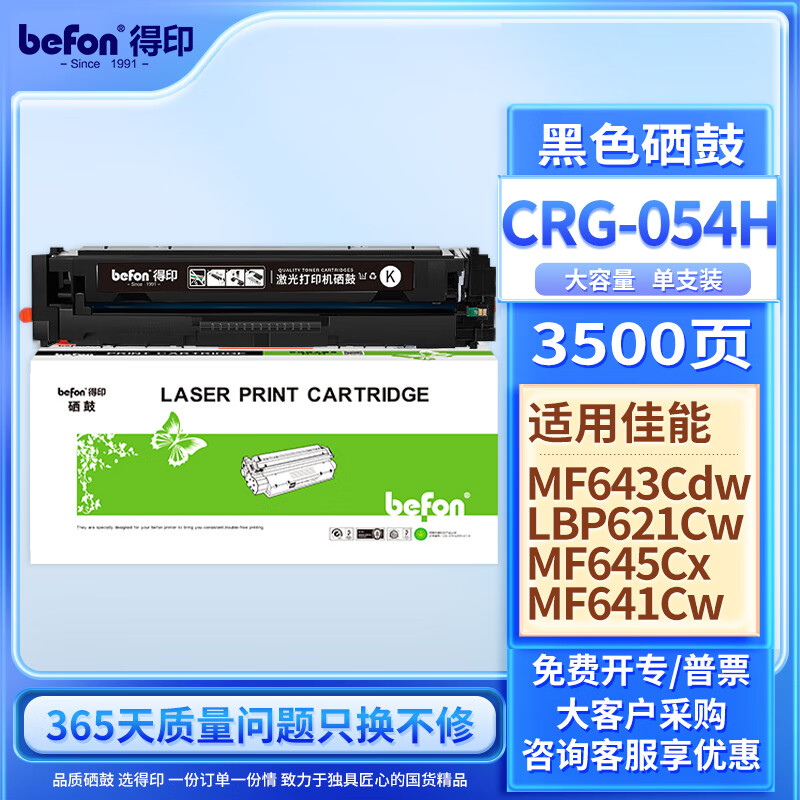 得印(Befon)CRG054H硒鼓大容量黑色