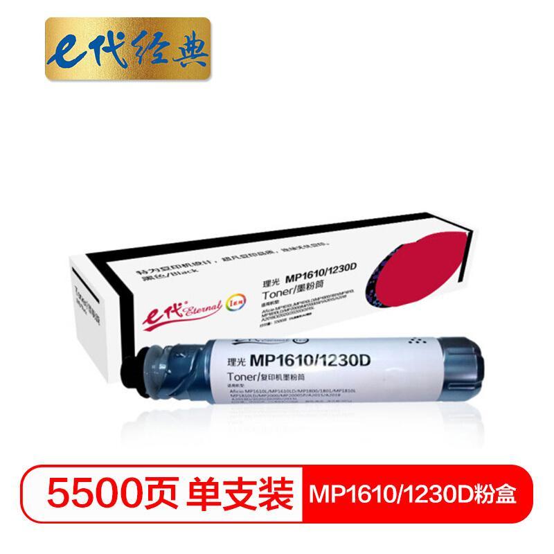 e代经典理光MP1610/1230D(黑色)粉盒