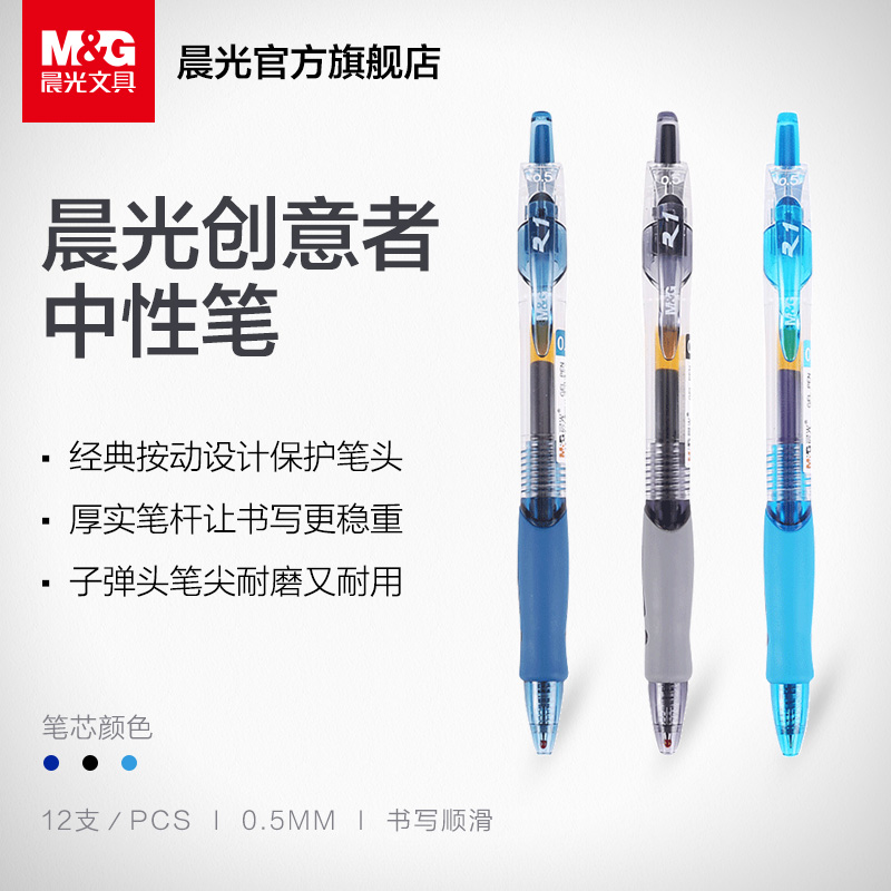 晨光(M&amp;amp;G)GP1008A(黑)中性笔创意者0.5
