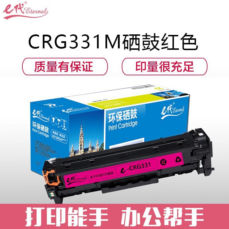 e代经典佳能CRG-331M(红色)硒鼓