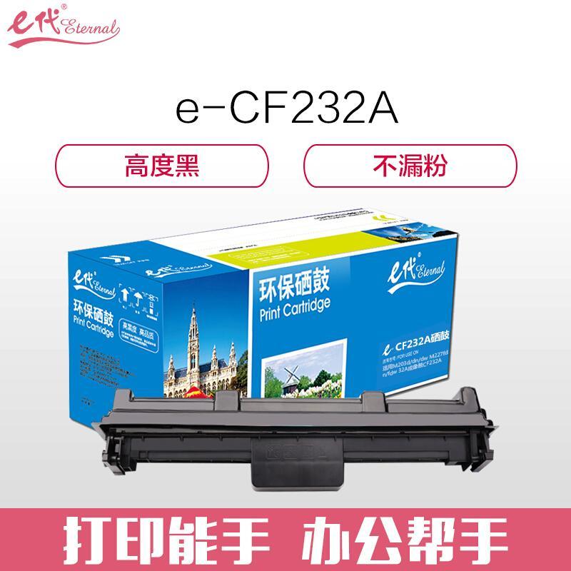 e代经典CF232A(黑色)硒鼓组件