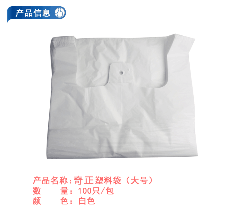 奇正 大号(白色)塑料袋