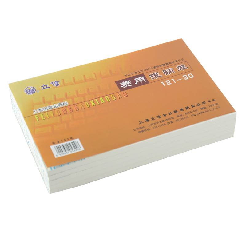 立信 121-30费用报销单-30K