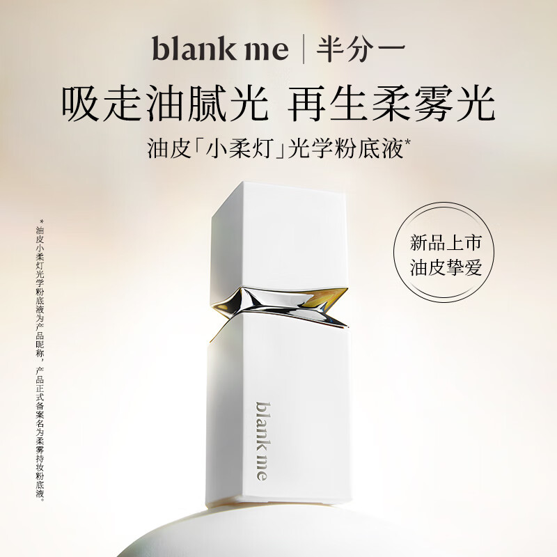 blankme 半分一柔雾持妆粉底液R1-正装30ml