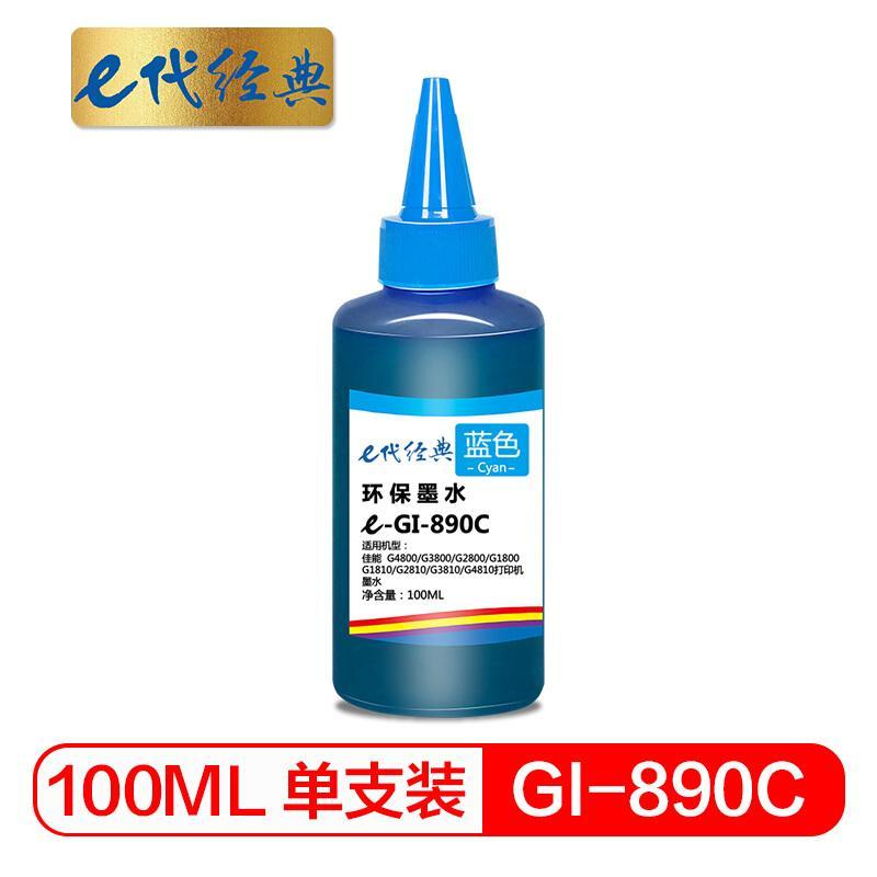 e代经典佳能GI-890C(青色)墨水