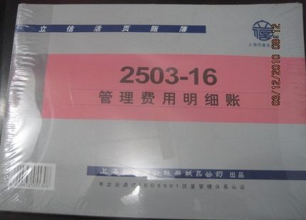 立信 2503-16管理费用明细账-16K
