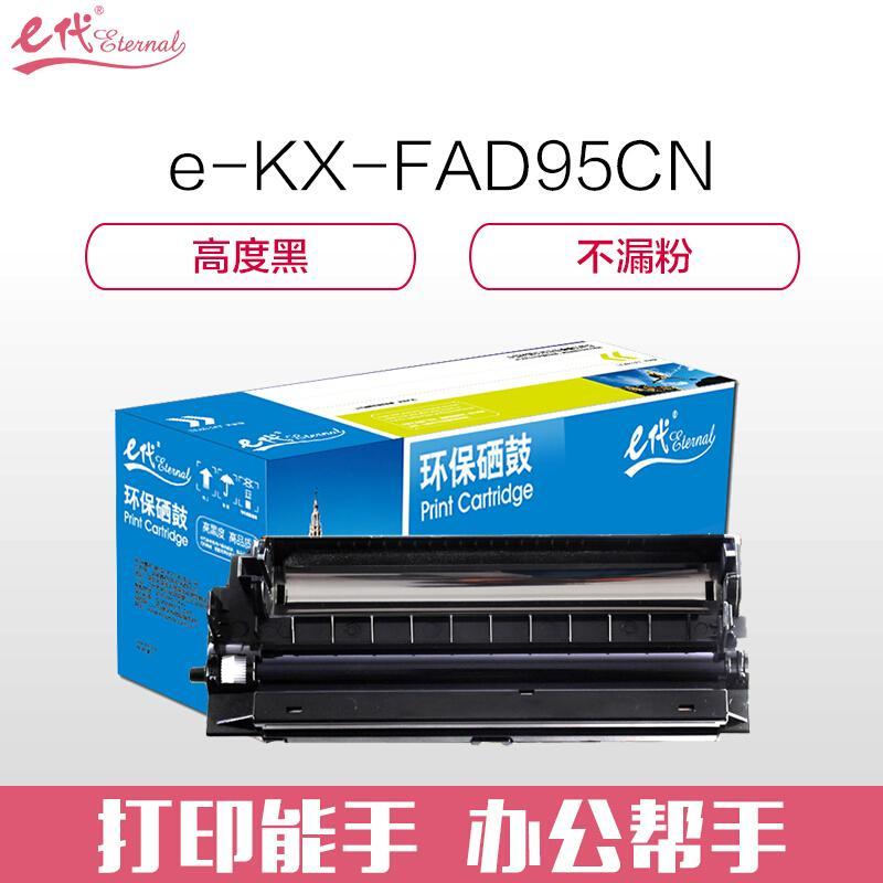 e代经典松下KX-FAD95CN(黑色)硒鼓