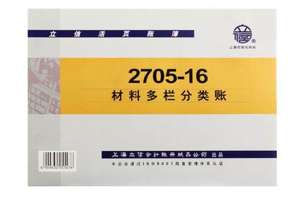 立信 2705-16材料多栏分类账-16K