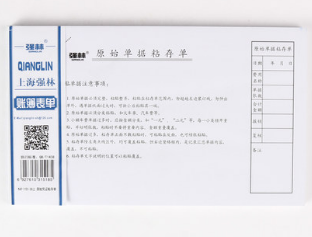强林 1151-30上原始凭证粘存单