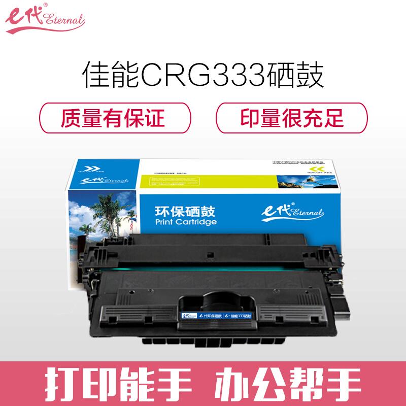e代经典佳能CRG333(黑色)硒鼓