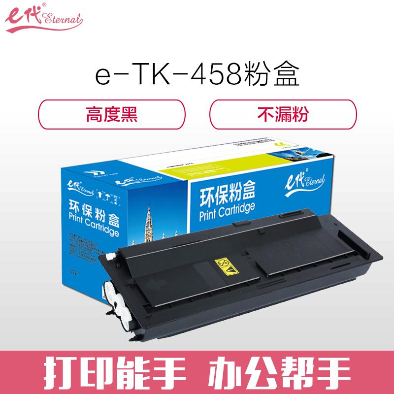 e代经典京瓷TK-458(黑色)粉盒