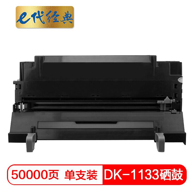 e代经典京瓷DK-1133(黑色)硒鼓
