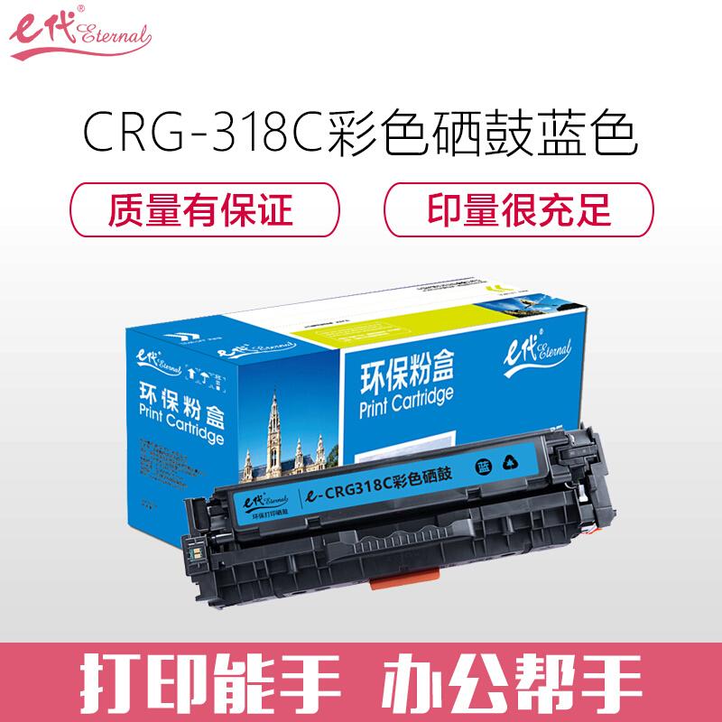e代经典CRG-318C(蓝色)硒鼓