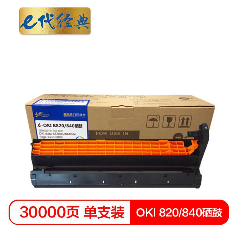 e代经典OKI840DN(黑色)硒鼓
