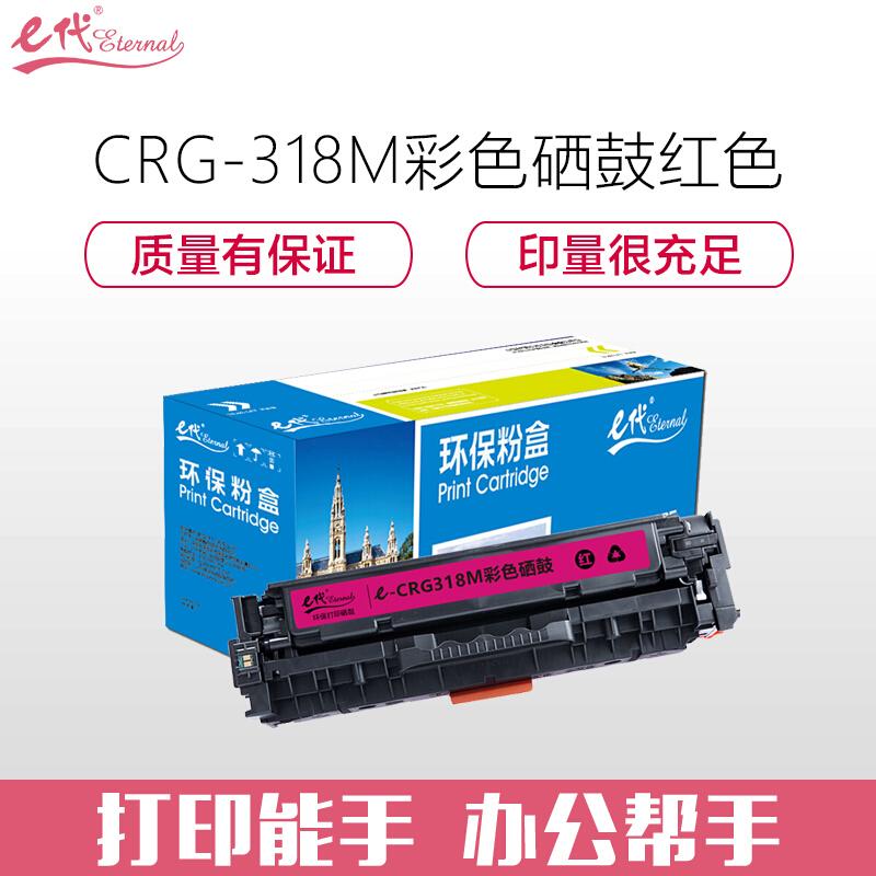 e代经典CRG-318M(红色)硒鼓
