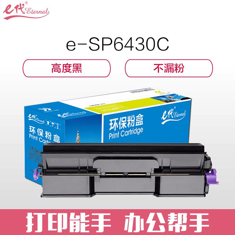 e代经典理光SP6430C(黑色)粉盒