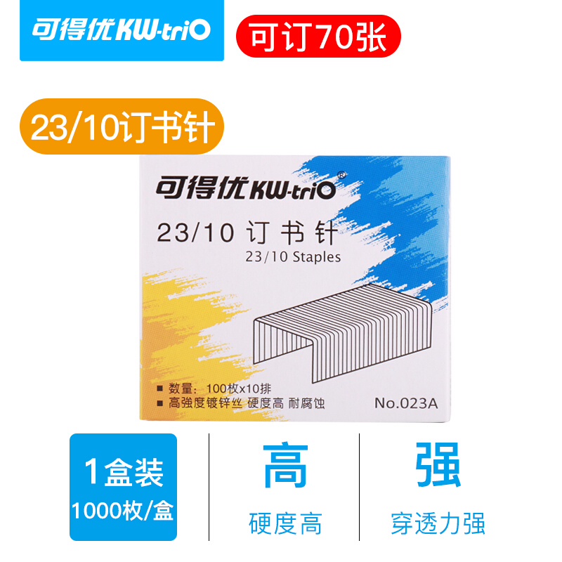 可得优(KW-triO)023A不锈钢订书针23/10