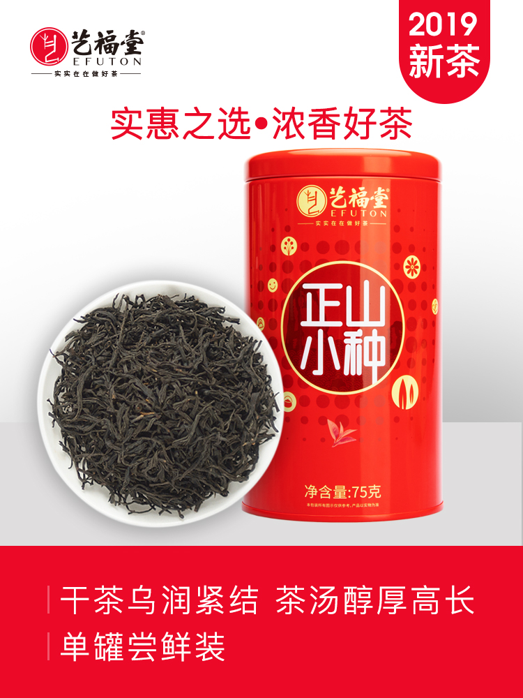 艺福堂 正山小种特级75g/罐