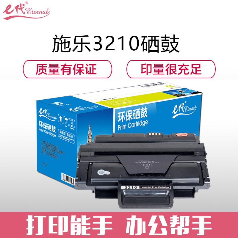 e代经典施乐3210(黑色)硒鼓